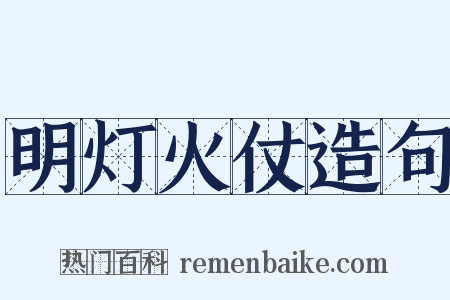 明灯火仗造句是什么意思的图片